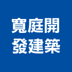 寬庭開發建築股份有限公司,1期