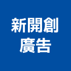 新開創廣告有限公司,新北廣告拍攝