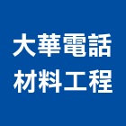 大華電話材料工程有限公司,電子交換機,交換機,電子看板,電子