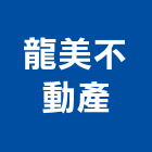 龍美不動產有限公司,彰化不動產代租代管