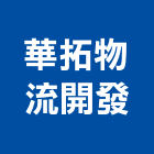 華拓物流開發股份有限公司,廣告行銷策劃,廣告企劃,戶外廣告,帆布廣告
