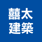 囍太建築有限公司,行銷企劃,企劃,整合行銷