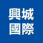 興城國際有限公司,其他廣告服務,服務,景觀建築服務,園藝服務