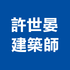 許世晏建築師事務所,台中住宅類