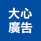 大心廣告有限公司,產品包裝,包裝材,包裝紙盒,包裝設計
