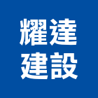 耀達建設股份有限公司,台北建設公司,工程公司,搬家公司