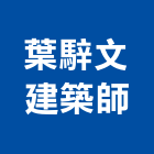 葉騂文建築師事務所,台北10號