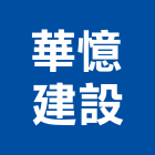 華憶建設股份有限公司,桃園綠建築,建築師,建築模型,建築