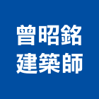 曾昭銘建築師事務所