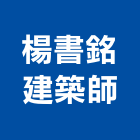 楊書銘建築師事務所,建築規劃,建築師,建築模型,建築