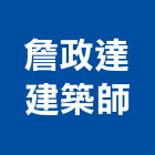 詹政達建築師事務所,新竹建案
