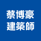 蔡博豪建築師事務所,苗栗縣登記字號,工廠登記