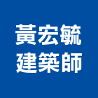 黃宏毓建築師事務所,尚品