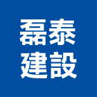 磊泰建設股份有限公司,彰化參與建案