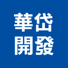 華岱開發有限公司,新市鎮