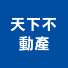 天下不動產,宜花東土地開發,開發工程,土地變更,不動產開發