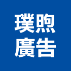 璞煦廣告股份有限公司,台北廣告鷹架,鋼管鷹架,中古鷹架買賣,廣告鷹架