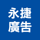 永捷廣告有限公司,不動產廣告代銷,不動產代銷,不動產投資,不動產仲介