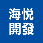 海悅開發股份有限公司