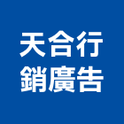 天合行銷廣告股份有限公司