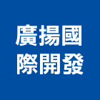 廣揚國際開發有限公司,新市鎮