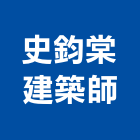史鈞棠建築師事務所,高雄室內設計,住宅設計,展場設計,景觀設計