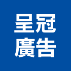 呈冠廣告有限公司,桃園代銷,不動產代銷