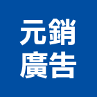 元銷廣告企業社 元銷廣告企業社,台南ps,彩繪ps板,ps隔熱板,eps