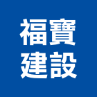 福寶建設有限公司,台中住宅,住宅營建,智慧住宅,集合住宅