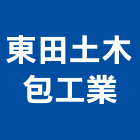 東田土木包工業,包工,工程包工,土木包工,營建包工