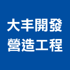 大丰開發營造工程股份有限公司,台中營造業,舊制營造業,專業營造業