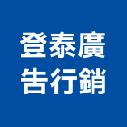 登泰廣告行銷有限公司,不動產代銷經紀,不動產投資,不動產仲介,不動產估價