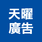 天曜廣告股份有限公司,房地產