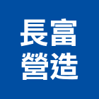 長富營造有限公司,花蓮登記字號