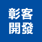 彰客開發股份有限公司,彰化縣維護,維護服務,維護管理,植栽維護