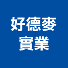 好德麥實業股份有限公司,產品包裝,包裝材,包裝紙盒,包裝設計