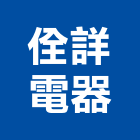 佺詳電器企業有限公司,高雄電器台