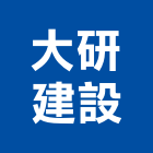 大研建設有限公司,花蓮建案