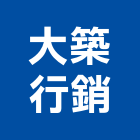 大築行銷股份有限公司,行銷企劃,企劃,整合行銷