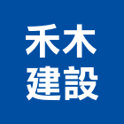 禾木建設股份有限公司,新竹建材,建材批發,建材行,建材