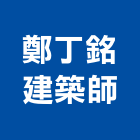 鄭丁銘建築師事務所,台中住宅規劃,規劃設計,都更規劃,景觀規劃設計
