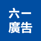 六一廣告有限公司,台中廣告招牌,壓克力招牌,招牌設計,廣告招牌
