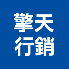 擎天行銷股份有限公司