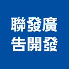 聯發廣告開發有限公司,台中廣告招牌,壓克力招牌,招牌設計,廣告招牌