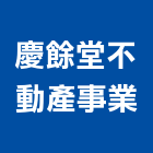 慶餘堂不動產事業有限公司,高雄不動產代銷經紀