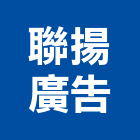 聯揚廣告有限公司,高雄廣告設計,住宅設計,展場設計,景觀設計