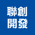 聯創開發有限公司,桃園代銷,不動產代銷