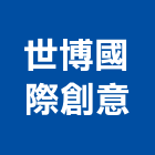 世博國際創意有限公司,國際
