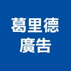 葛里德廣告有限公司,桃園廣告企劃,企劃
