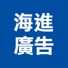 海進廣告股份有限公司,代銷